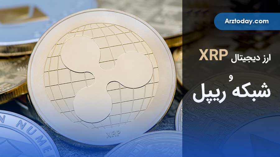 ریپل چیست؟ معرفی کامل رمز ارز XRP