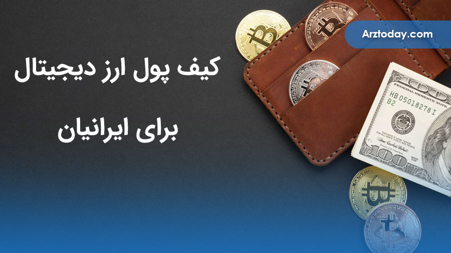 معرفی کیف پول ارز دیجیتال برای ایرانیان