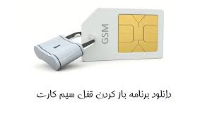 آموزش فعال کردن قفل سیم کارت در اندروید (SIM Card Lock)